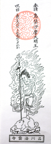 烏枢沙摩明王の御札（品川海雲寺）