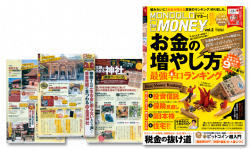 MONOQLO the MONEY vol.2 お金の増やし方最強辛口ランキング