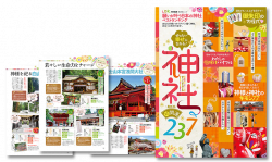 ぜったい幸せになれる！すごすぎる神社237