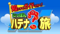 BSジャパン『知りすぎガイドと行く!ハテナ?旅』