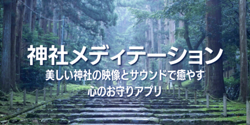 神社メディテーション