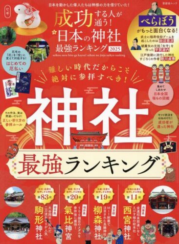 成功する人が通う! 日本の神社最強ランキング 2025 (晋遊舎ムック)